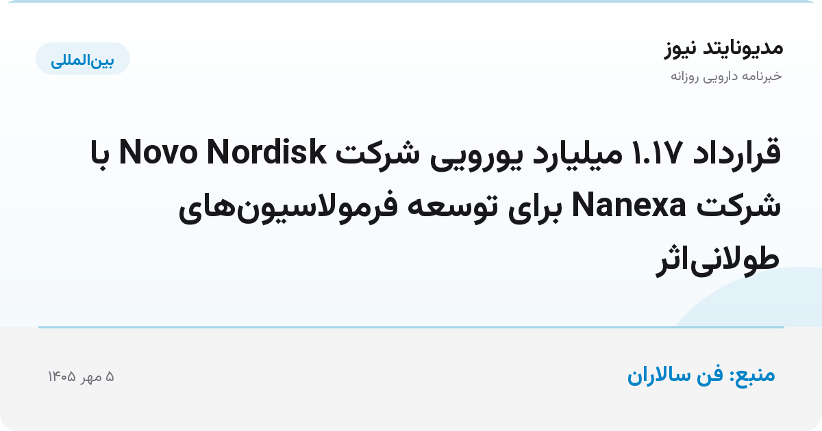 قرارداد ۱.۱۷ میلیارد یورویی شرکت Novo Nordisk با شرکت Nanexa برای توسعه فرمولاسیون‌های طولانی‌اثر