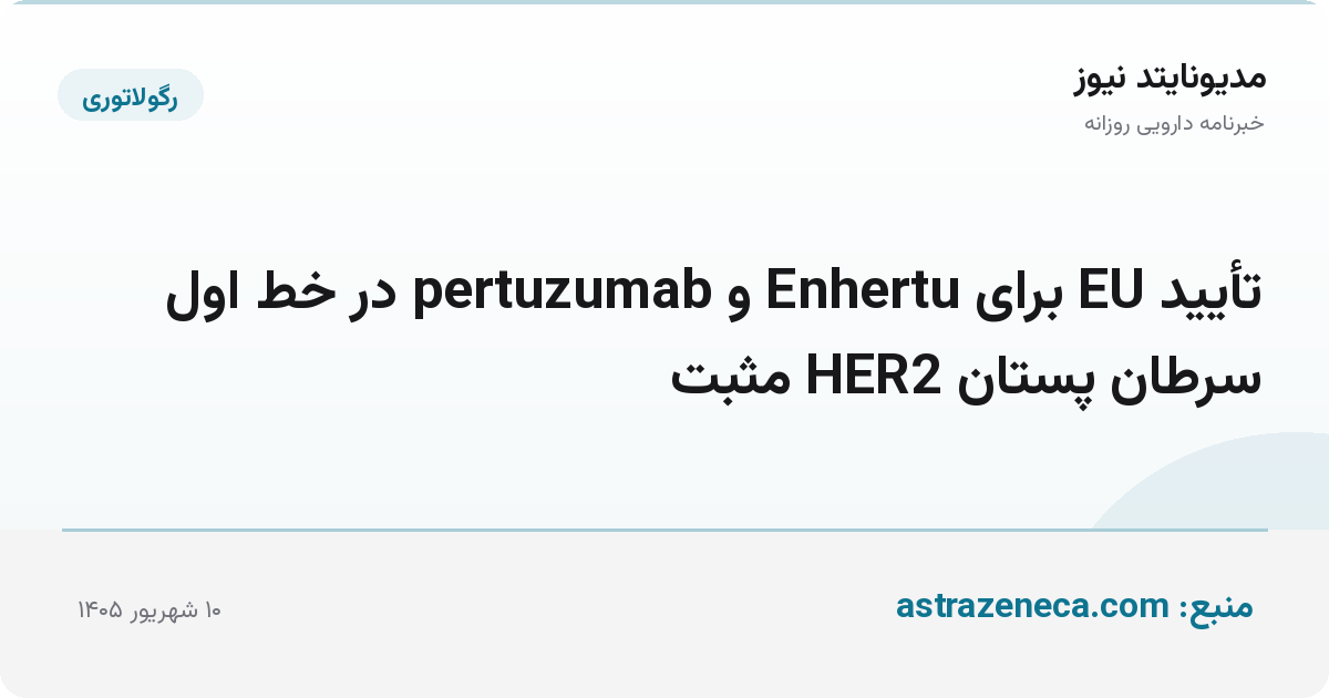 تأیید EU برای Enhertu و pertuzumab در خط اول سرطان پستان HER2 مثبت