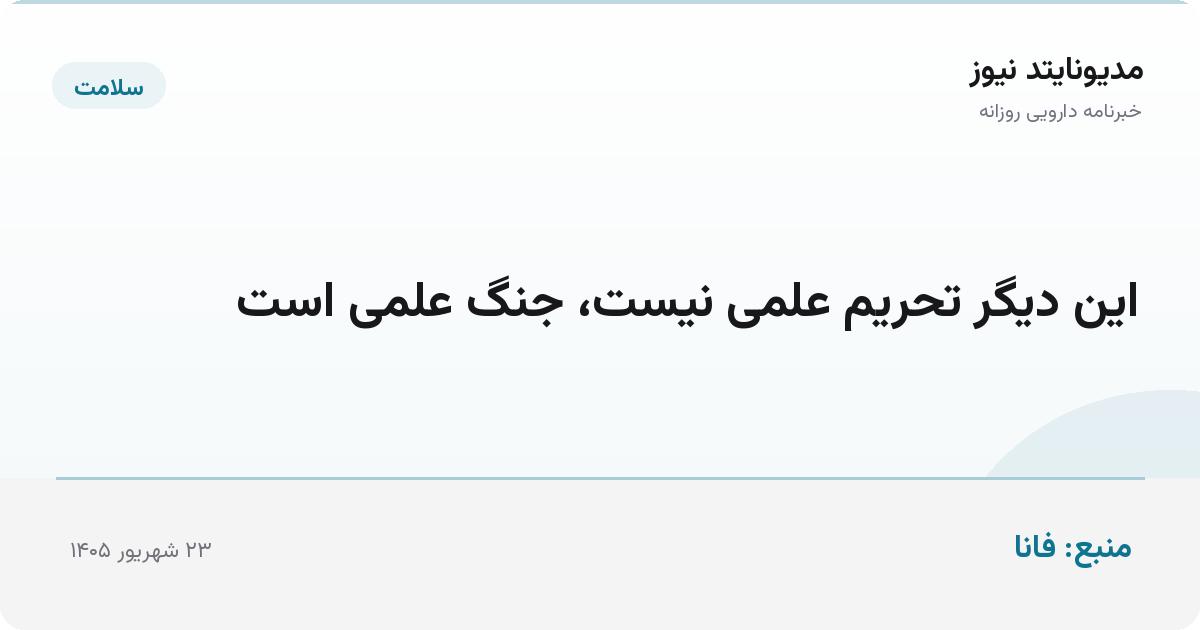 این دیگر تحریم علمی نیست، جنگ علمی است