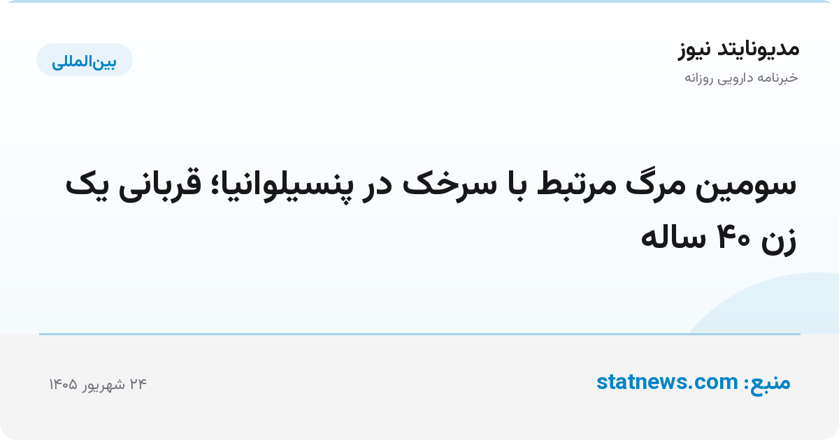 سومین مرگ مرتبط با سرخک در پنسیلوانیا؛ قربانی یک زن ۴۰ ساله