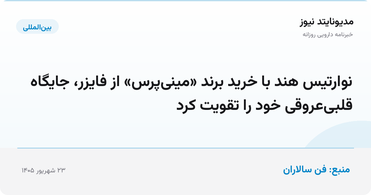 نوارتیس هند با خرید برند «مینی‌پرس» از فایزر، جایگاه قلبی‌عروقی خود را تقویت کرد