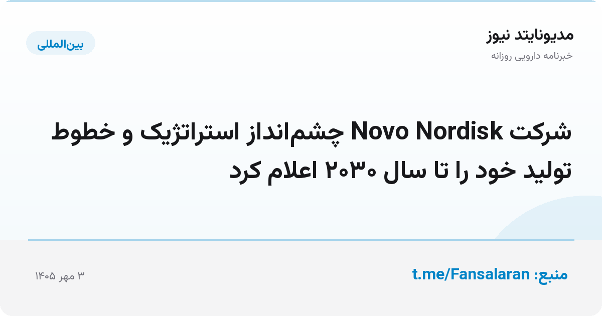 شرکت Novo Nordisk چشم‌انداز استراتژیک و خطوط تولید خود را تا سال ۲۰۳۰ اعلام کرد