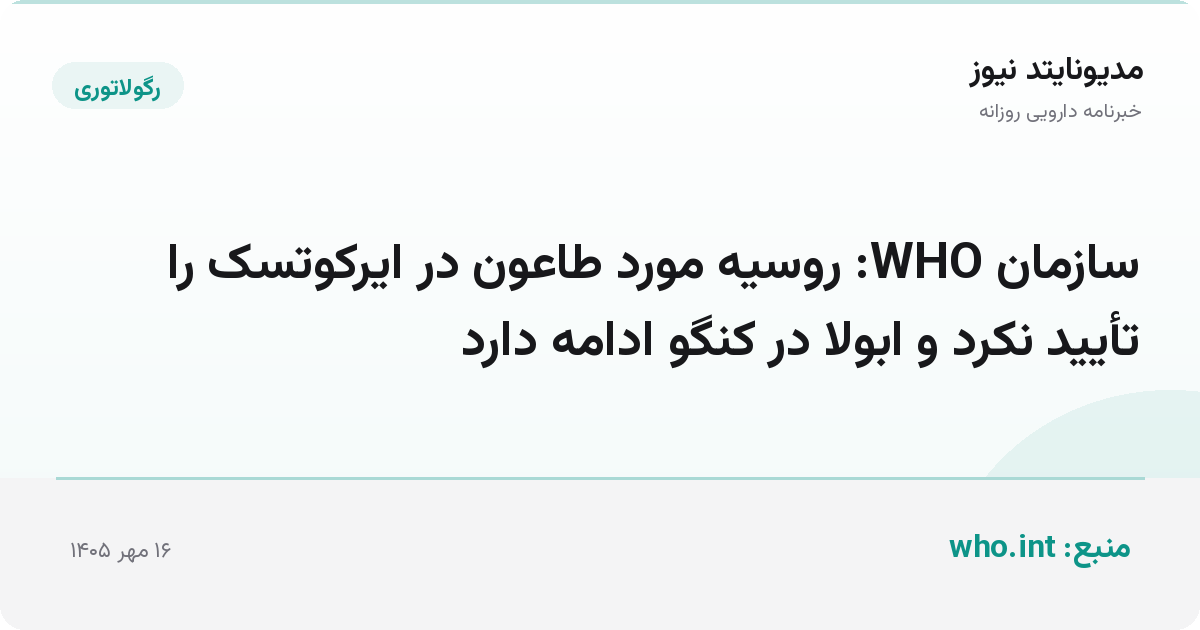 سازمان WHO: روسیه مورد طاعون در ایرکوتسک را تأیید نکرد و ابولا در کنگو ادامه دارد