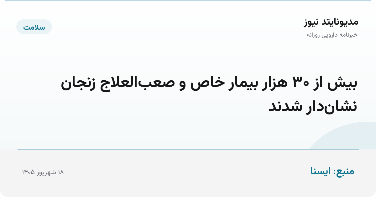 بیش از ۳۰ هزار بیمار خاص و صعب‌العلاج زنجان نشان‌دار شدند