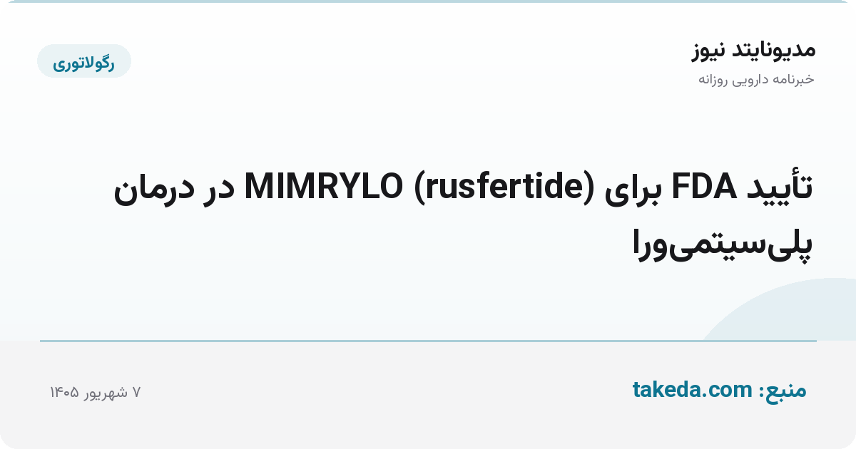 تأیید FDA برای MIMRYLO (rusfertide) در درمان پلی‌سیتمی‌ورا