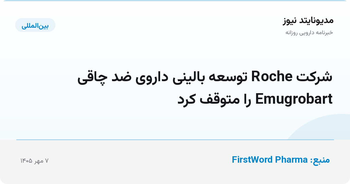 شرکت Roche توسعه بالینی داروی ضد چاقی Emugrobart را متوقف کرد
