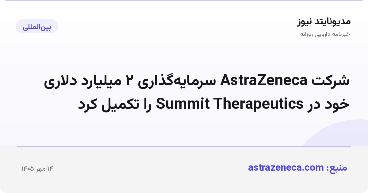 شرکت AstraZeneca سرمایه‌گذاری ۲ میلیارد دلاری خود در Summit Therapeutics را تکمیل کرد