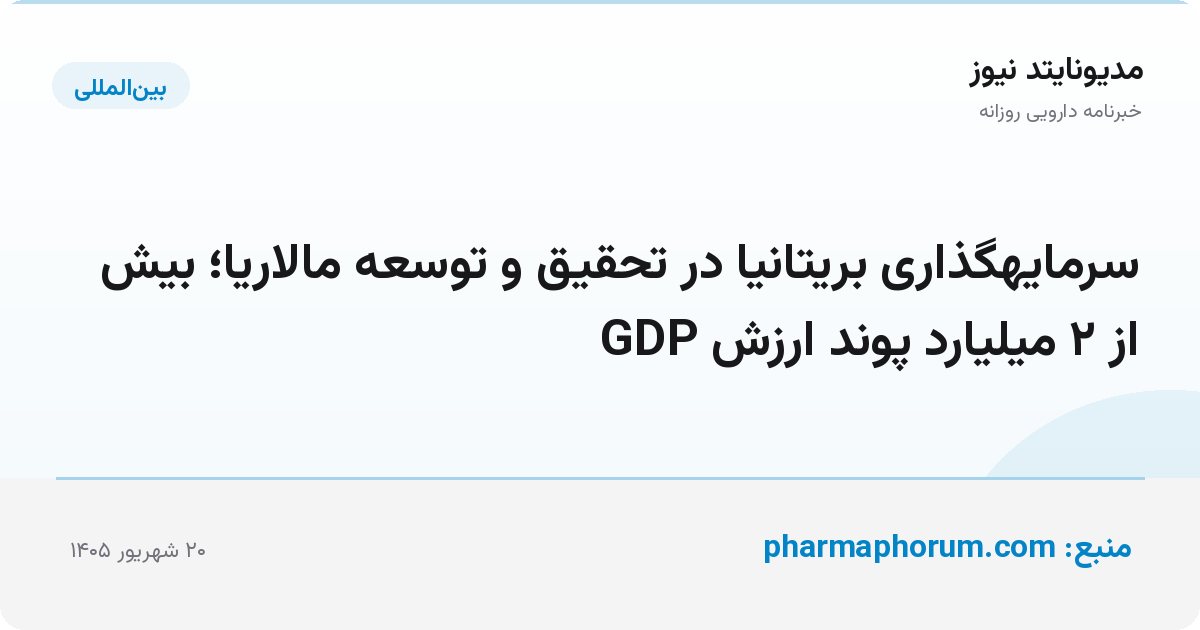 سرمایهگذاری بریتانیا در تحقیق و توسعه مالاریا؛ بیش از ۲ میلیارد پوند ارزش GDP