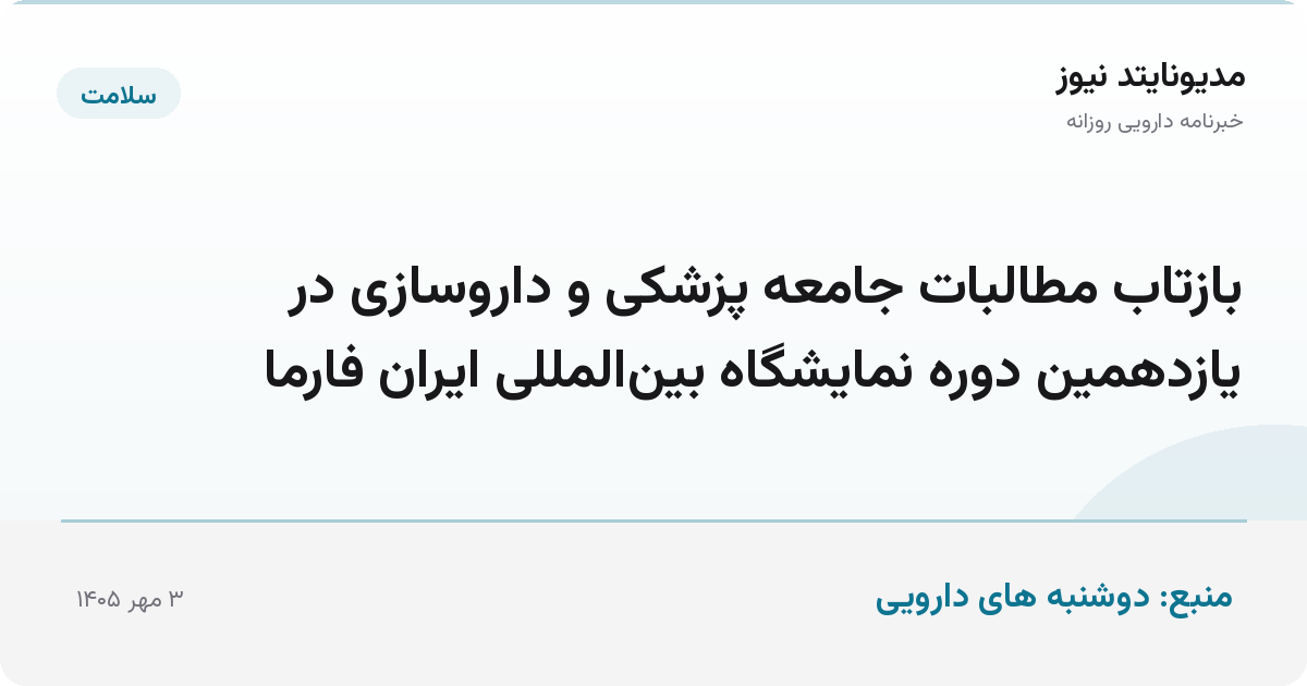 بازتاب مطالبات جامعه پزشکی و داروسازی در یازدهمین دوره نمایشگاه بین‌المللی ایران فارما