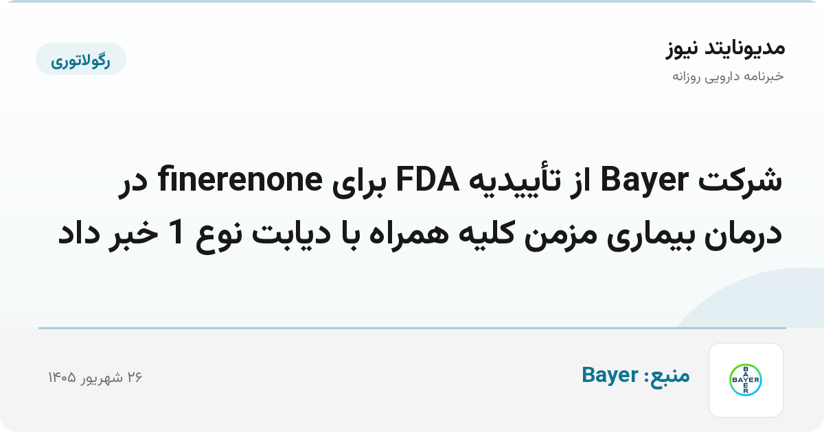 شرکت Bayer از تأییدیه FDA برای finerenone در درمان بیماری مزمن کلیه همراه با دیابت نوع 1 خبر داد