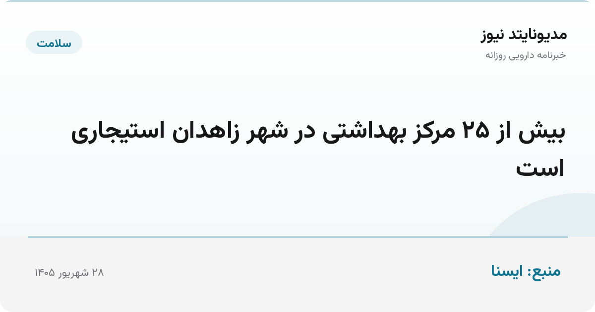 بیش از ۲۵ مرکز بهداشتی در شهر زاهدان استیجاری است