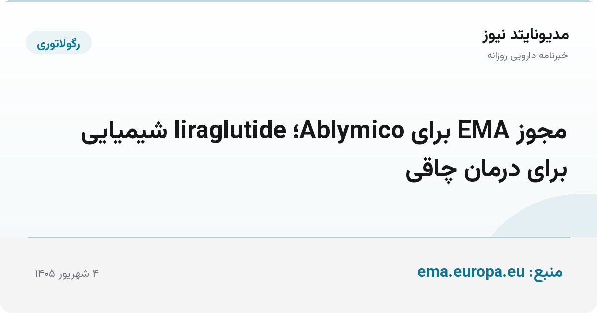 مجوز EMA برای Ablymico؛ liraglutide شیمیایی برای درمان چاقی