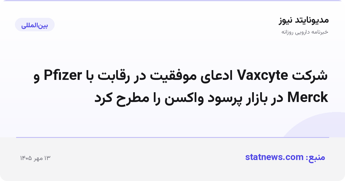 شرکت Vaxcyte ادعای موفقیت در رقابت با Pfizer و Merck در بازار پرسود واکسن را مطرح کرد