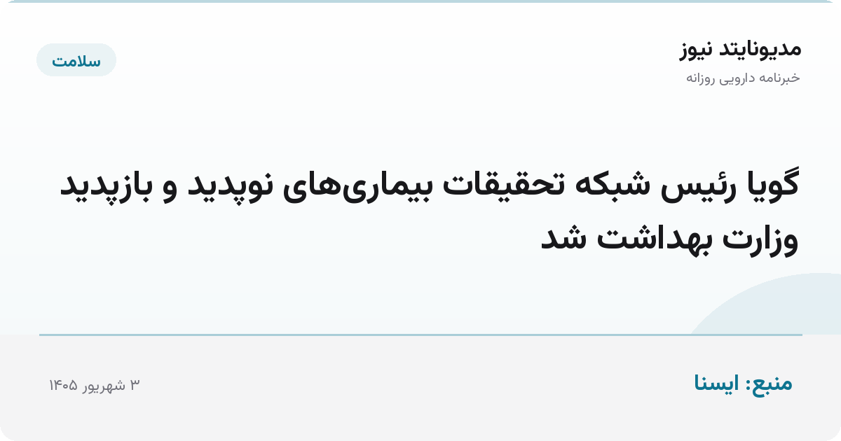 گویا رئیس شبکه تحقیقات بیماری‌های نوپدید و بازپدید وزارت بهداشت شد