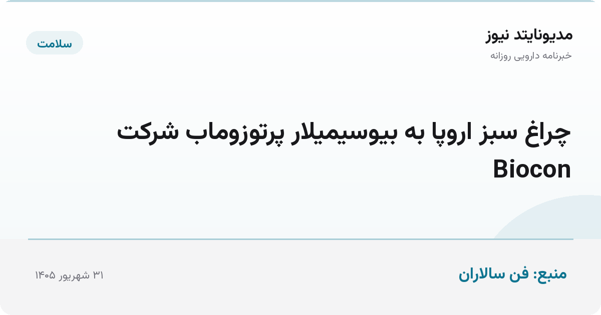 چراغ سبز اروپا به بیوسیمیلار پرتوزوماب شرکت Biocon