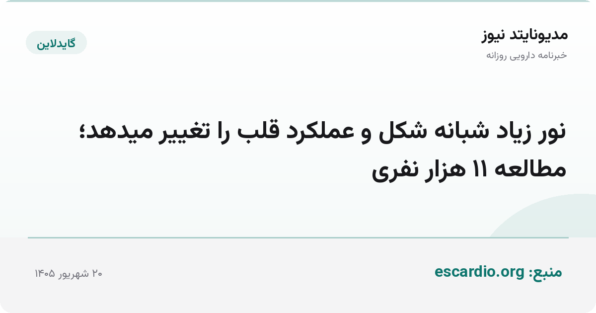 نور زیاد شبانه شکل و عملکرد قلب را تغییر میدهد؛ مطالعه ۱۱ هزار نفری
