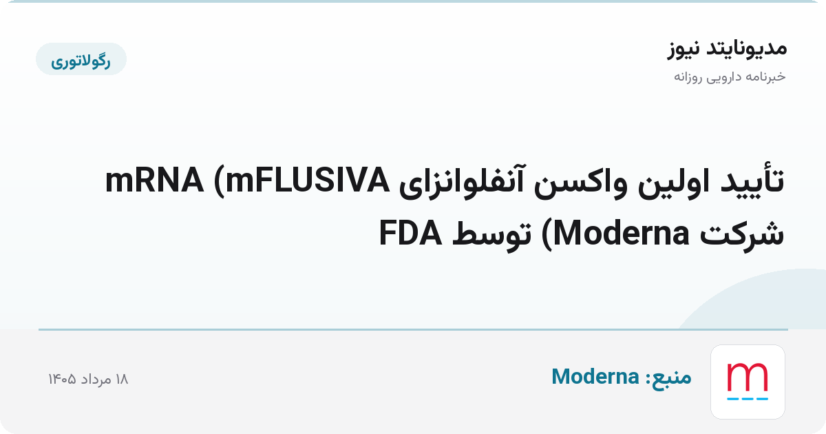 تأیید اولین واکسن آنفلوانزای mRNA (mFLUSIVA شرکت Moderna) توسط FDA