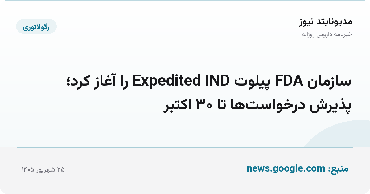 سازمان FDA پیلوت Expedited IND را آغاز کرد؛ پذیرش درخواست‌ها تا ۳۰ اکتبر