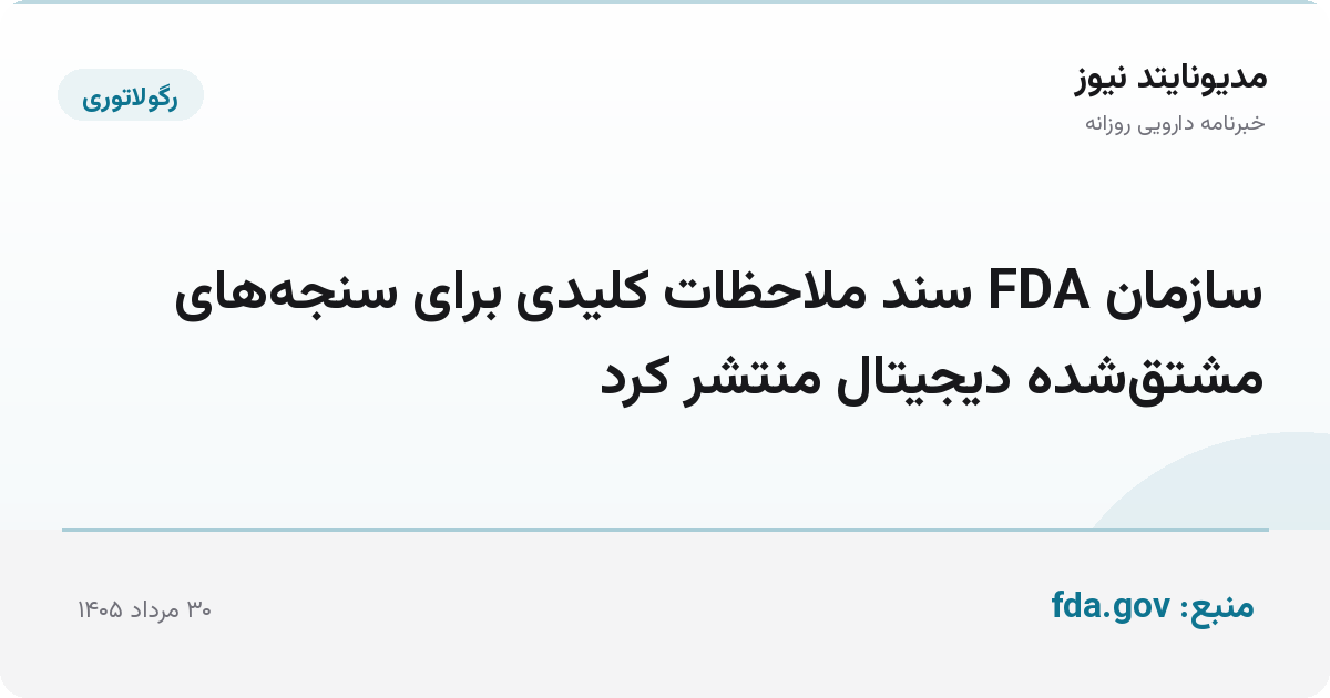 سازمان FDA سند ملاحظات کلیدی برای سنجه‌های مشتق‌شده دیجیتال منتشر کرد
