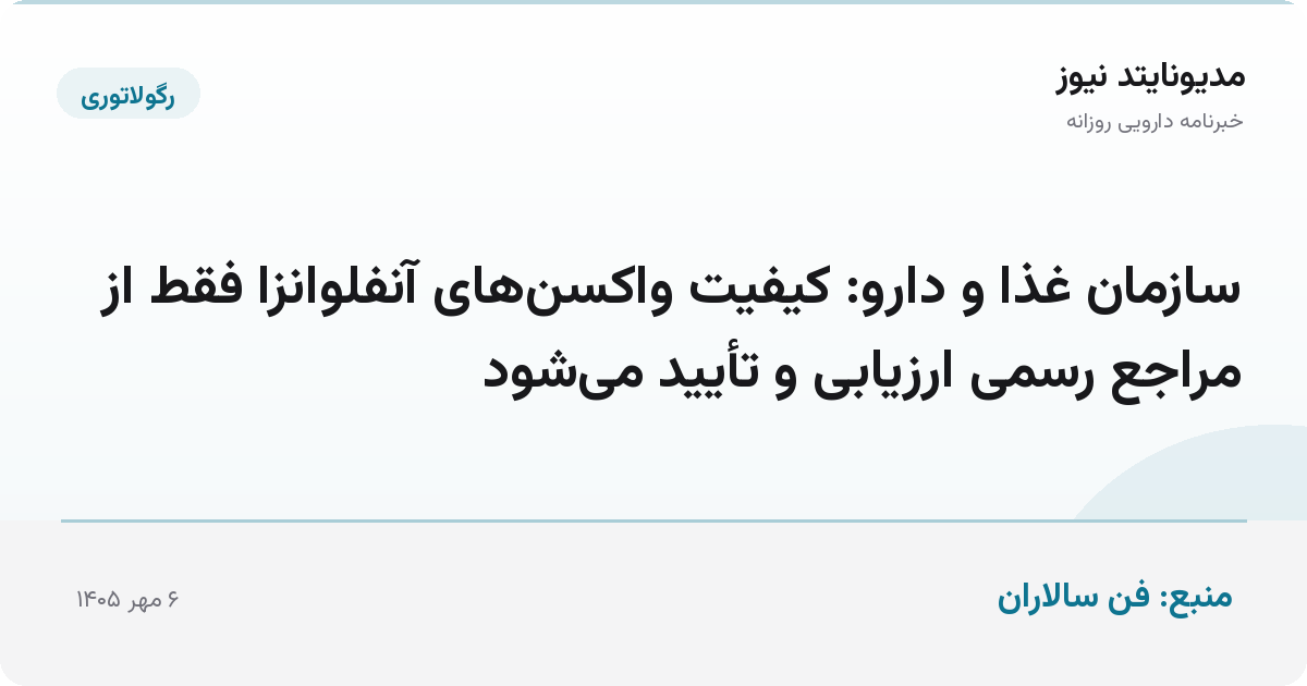 سازمان غذا و دارو: کیفیت واکسن‌های آنفلوانزا فقط از مراجع رسمی ارزیابی و تأیید می‌شود
