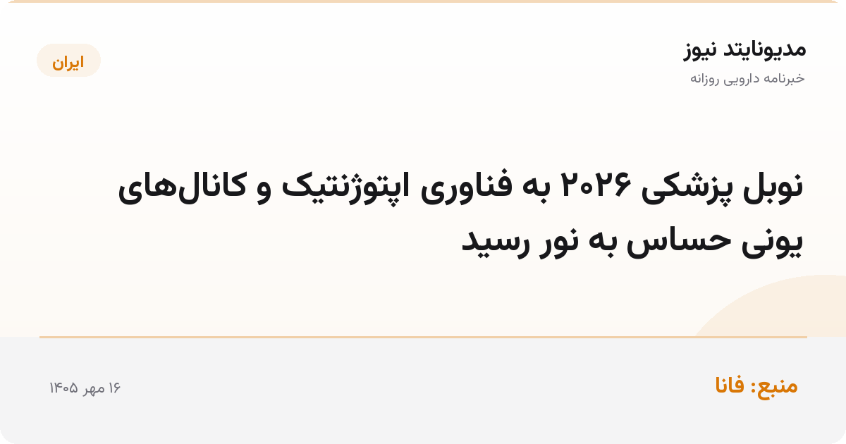 نوبل پزشکی ۲۰۲۶ به فناوری اپتوژنتیک و کانال‌های یونی حساس به نور رسید