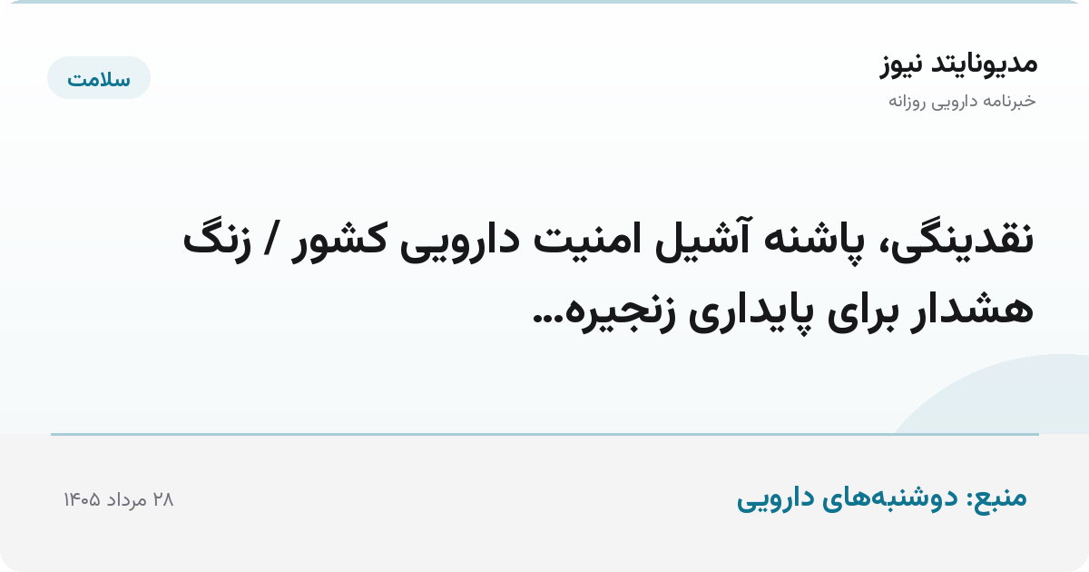 نقدینگی، پاشنه آشیل امنیت دارویی کشور / زنگ هشدار برای پایداری زنجیره…