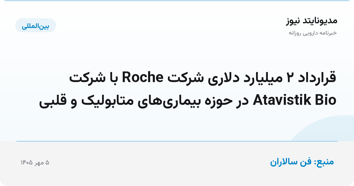 قرارداد ۲ میلیارد دلاری شرکت Roche با شرکت Atavistik Bio در حوزه بیماری‌های متابولیک و قلبی