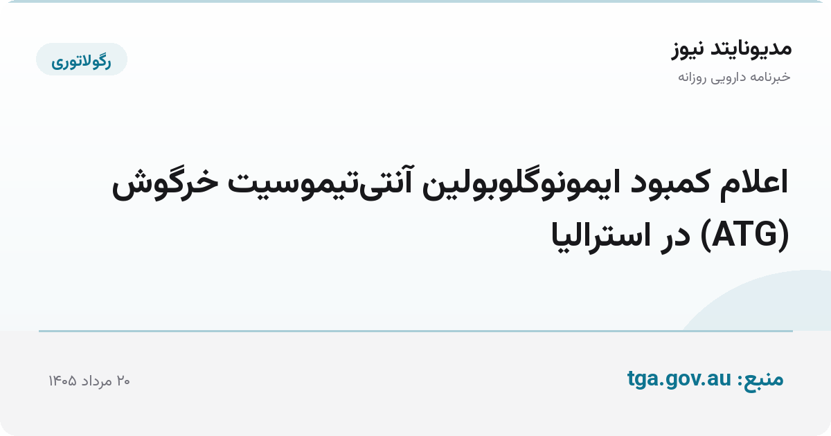 اعلام کمبود ایمونوگلوبولین آنتی‌تیموسیت خرگوش (ATG) در استرالیا