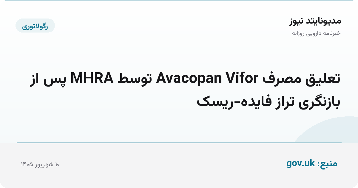 تعلیق مصرف Avacopan Vifor توسط MHRA پس از بازنگری تراز فایده‌-ریسک
