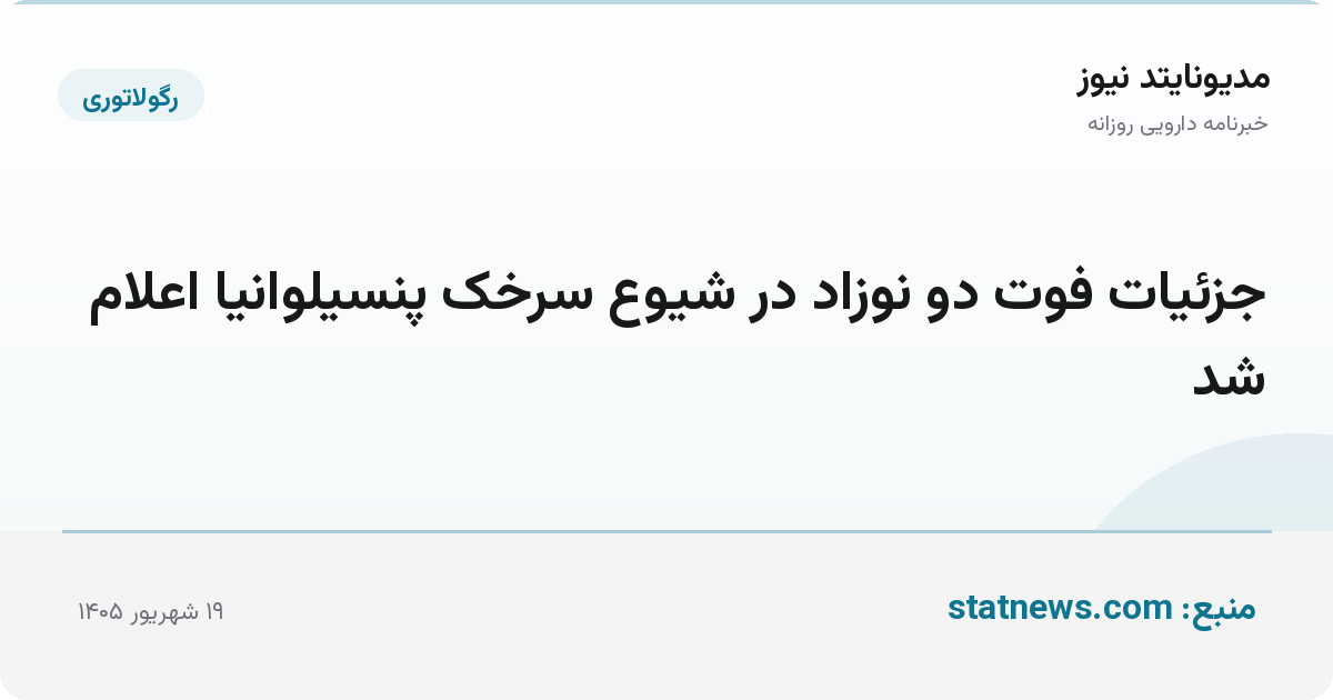 جزئیات فوت دو نوزاد در شیوع سرخک پنسیلوانیا اعلام شد