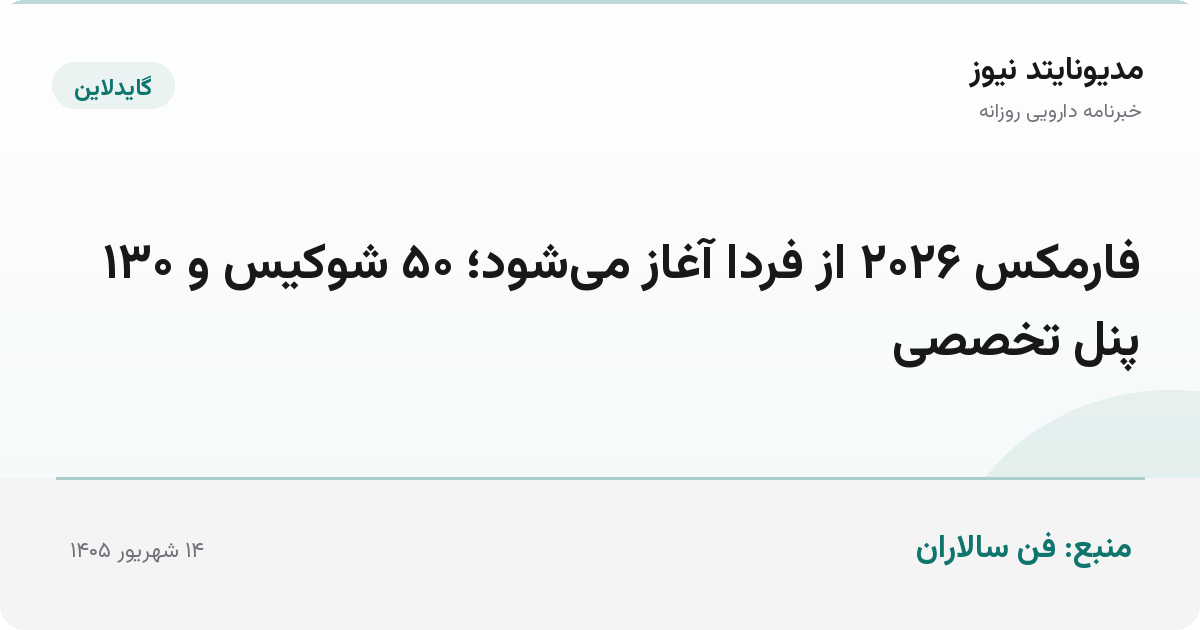 فارمکس ۲۰۲۶ از فردا آغاز می‌شود؛ ۵۰ شوکیس و ۱۳۰ پنل تخصصی