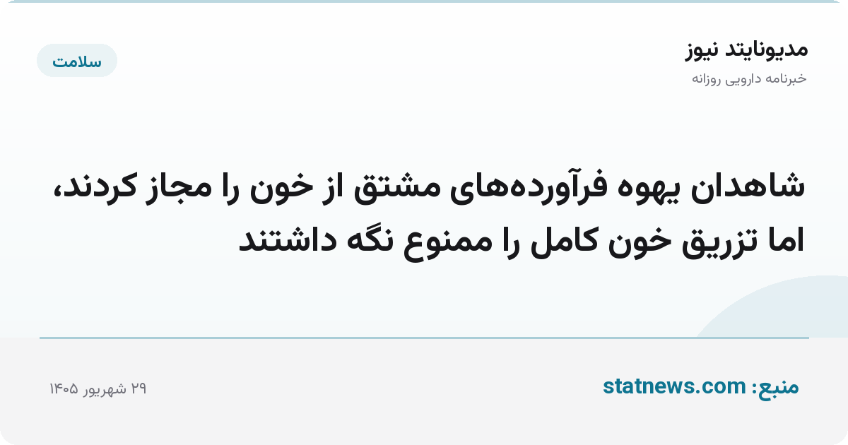 شاهدان یهوه فرآورده‌های مشتق از خون را مجاز کردند، اما تزریق خون کامل را ممنوع نگه داشتند
