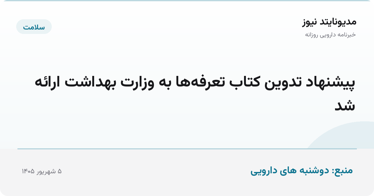 پیشنهاد تدوین کتاب تعرفه‌ها به وزارت بهداشت ارائه شد