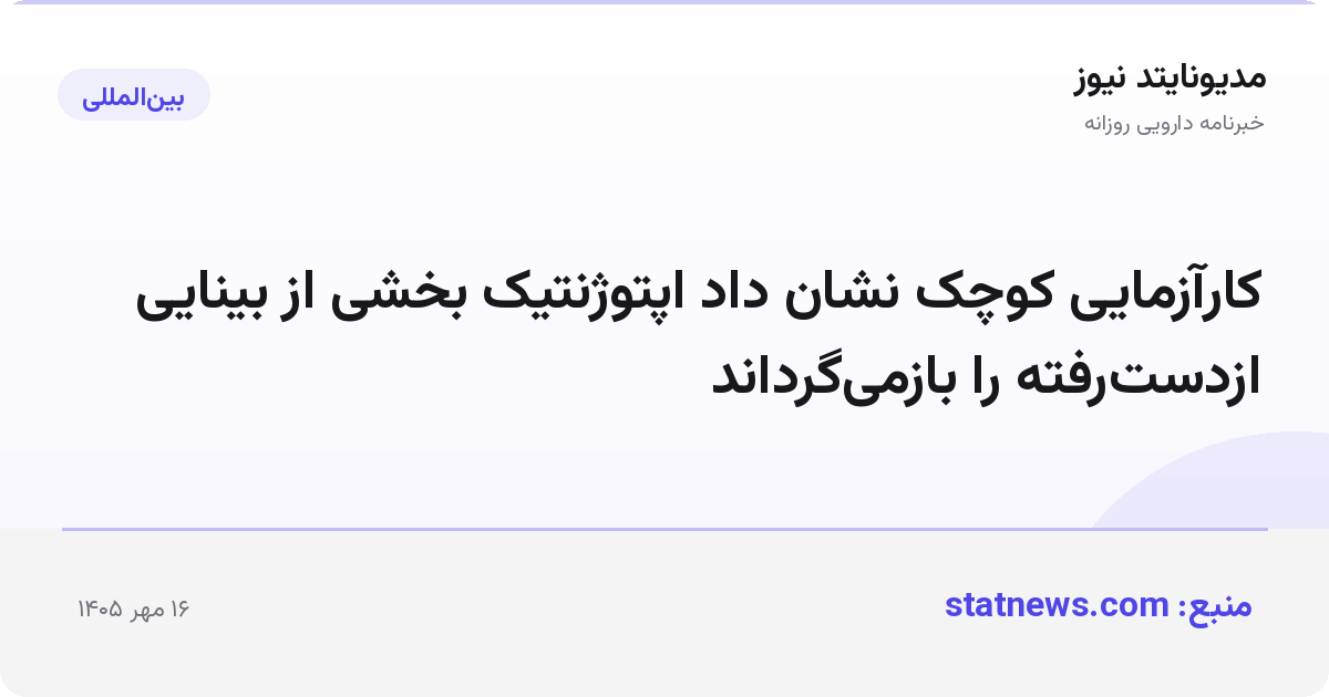 کارآزمایی کوچک نشان داد اپتوژنتیک بخشی از بینایی ازدست‌رفته را بازمی‌گرداند