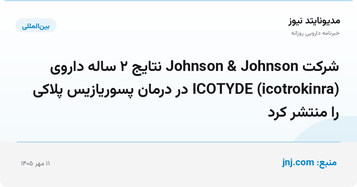 شرکت Johnson & Johnson نتایج ۲ ساله داروی ICOTYDE (icotrokinra) در درمان پسوریازیس پلاکی را منتشر کرد