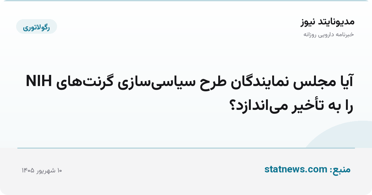 آیا مجلس نمایندگان طرح سیاسی‌سازی گرنت‌های NIH را به تأخیر می‌اندازد؟
