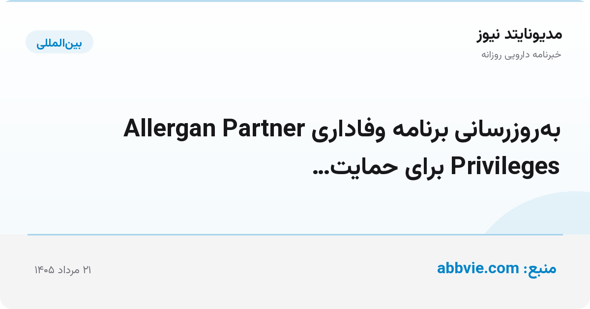 به‌روزرسانی برنامه وفاداری Allergan Partner Privileges برای حمایت…