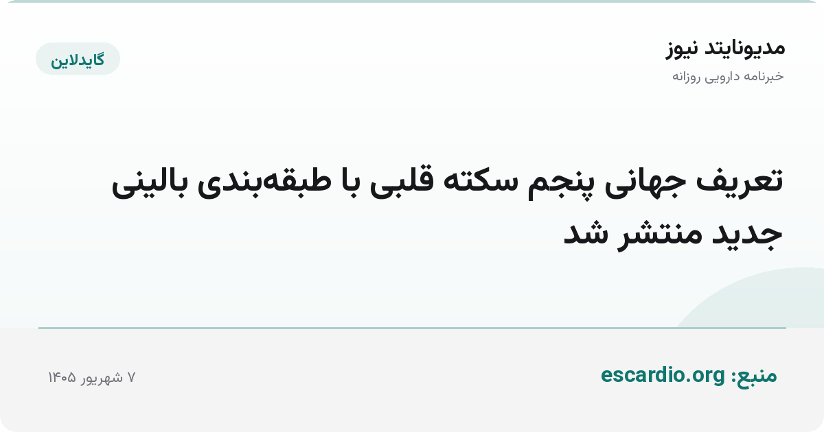 تعریف جهانی پنجم سکته قلبی با طبقه‌بندی بالینی جدید منتشر شد