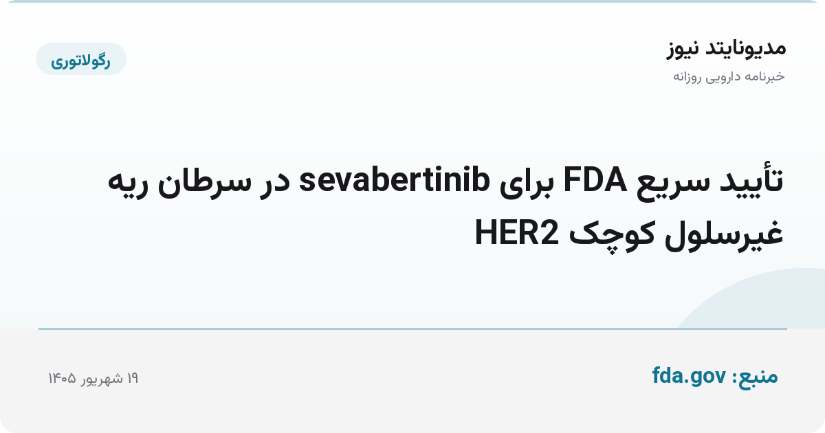 تأیید سریع FDA برای sevabertinib در سرطان ریه غیرسلول کوچک HER2