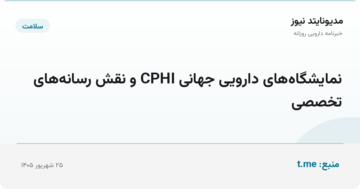 نمایشگاه‌های دارویی جهانی CPHI و نقش رسانه‌های تخصصی