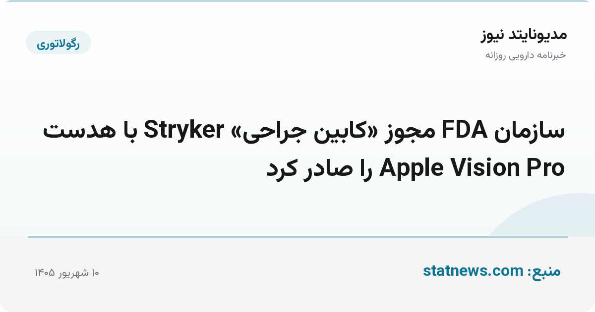 سازمان FDA مجوز «کابین جراحی» Stryker با هدست Apple Vision Pro را صادر کرد