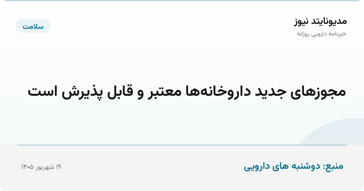 مجوزهای جدید داروخانه‌ها معتبر و قابل پذیرش است