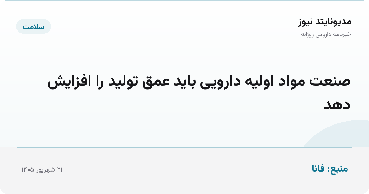 صنعت مواد اولیه دارویی باید عمق تولید را افزایش دهد