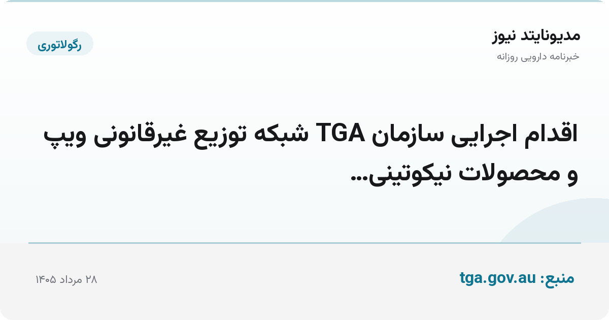 اقدام اجرایی سازمان TGA شبکه توزیع غیرقانونی ویپ و محصولات نیکوتینی…