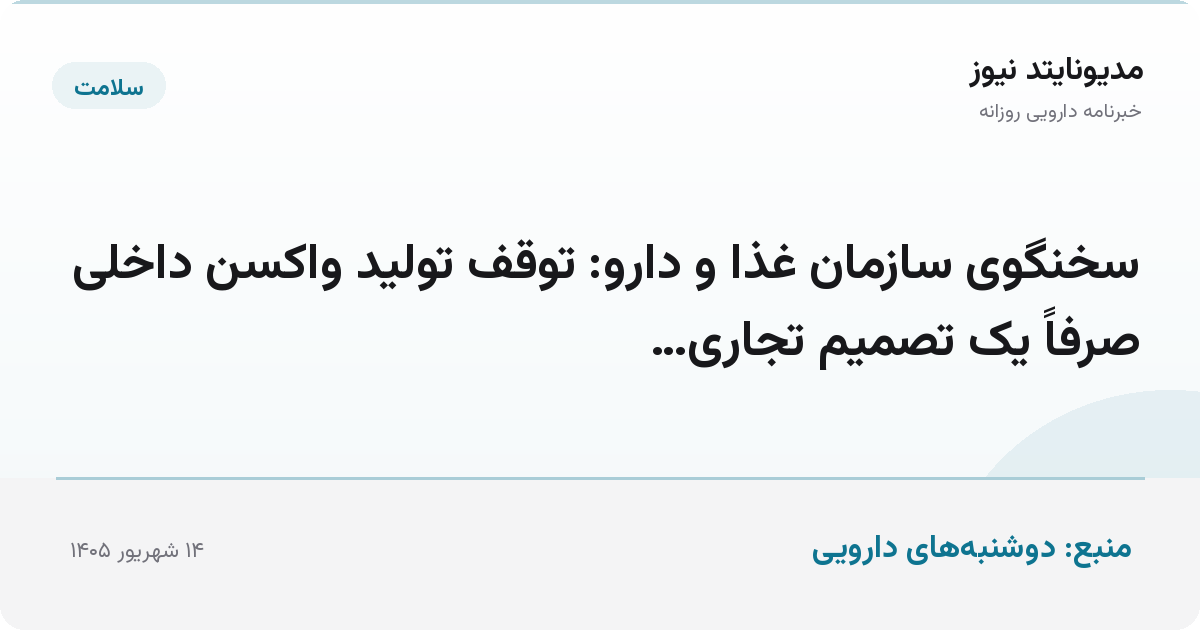 سخنگوی سازمان غذا و دارو: توقف تولید واکسن داخلی صرفاً یک تصمیم تجاری…