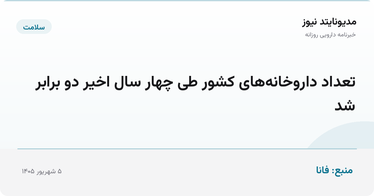 تعداد داروخانه‌های کشور طی چهار سال اخیر دو برابر شد