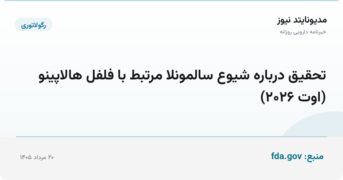 تحقیق درباره شیوع سالمونلا مرتبط با فلفل هالاپینو (اوت ۲۰۲۶)