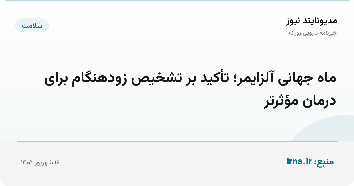 ماه جهانی آلزایمر؛ تأکید بر تشخیص زودهنگام برای درمان مؤثرتر