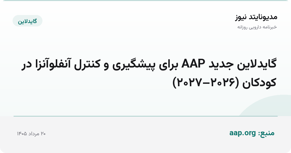 گایدلاین جدید AAP برای پیشگیری و کنترل آنفلوآنزا در کودکان (۲۰۲۶–۲۰۲۷)