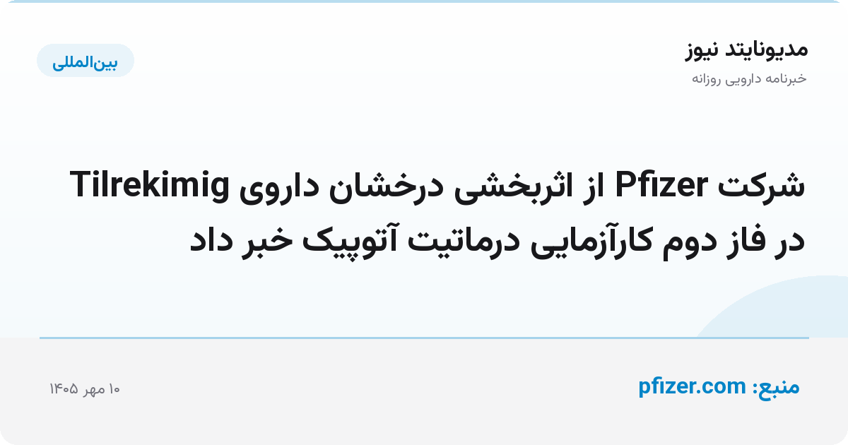 شرکت Pfizer از اثربخشی درخشان داروی Tilrekimig در فاز دوم کارآزمایی درماتیت آتوپیک خبر داد